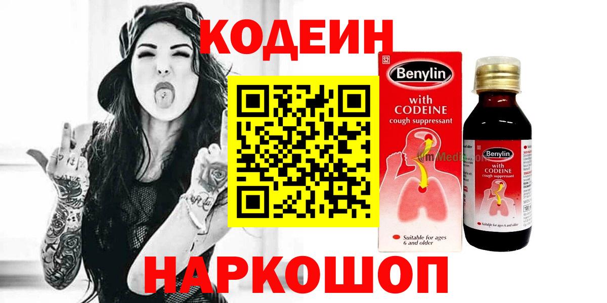Мыски  Codein напиток Lean (лин)  Вход с VPN  Кодеин Purple Drank 