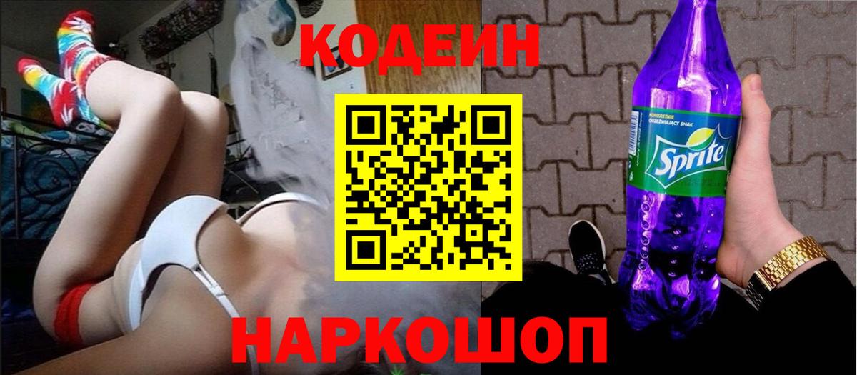 Codein Purple Drank Мыски
